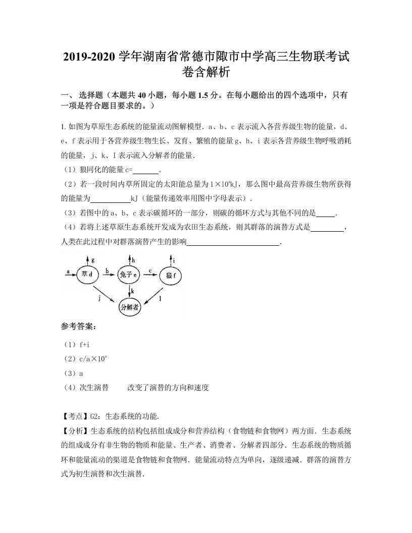 2019-2020学年湖南省常德市陬市中学高三生物联考试卷含解析