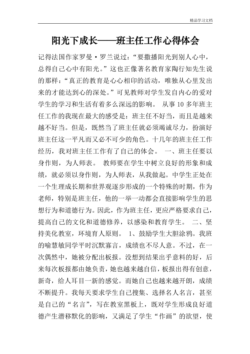 阳光下成长班主任工作心得体会