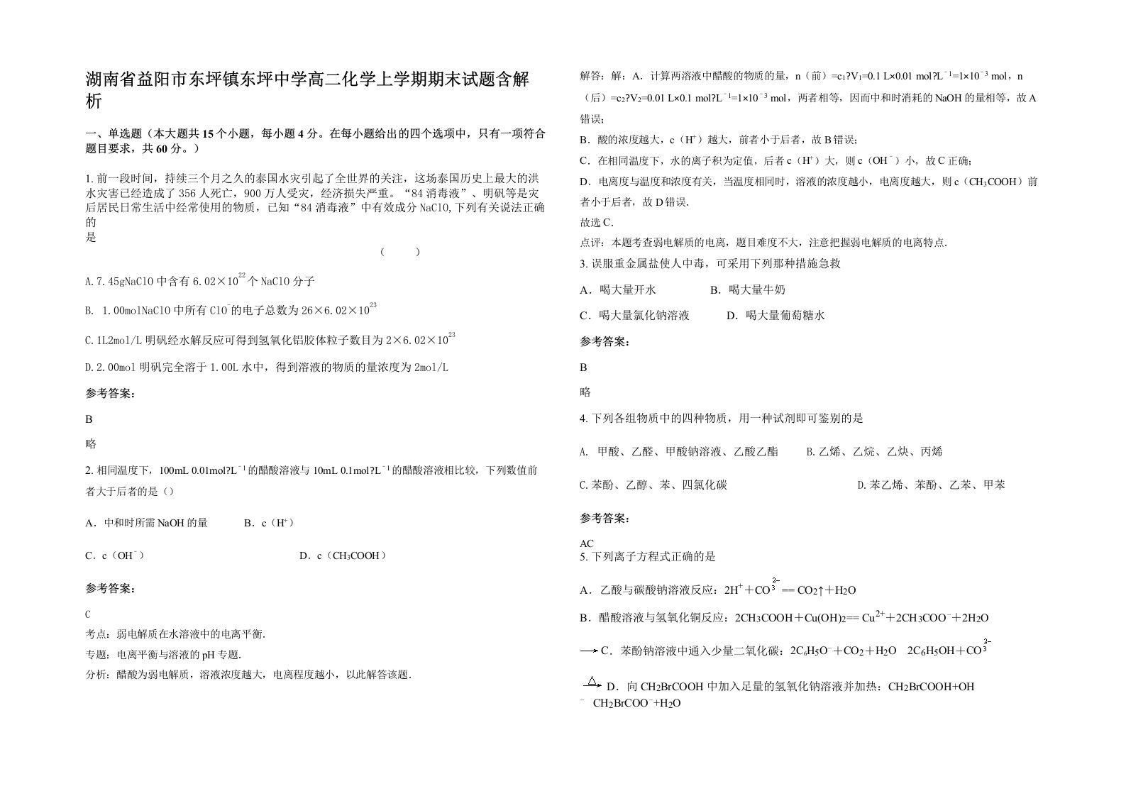 湖南省益阳市东坪镇东坪中学高二化学上学期期末试题含解析