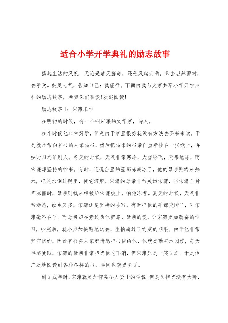 适合小学开学典礼的励志故事