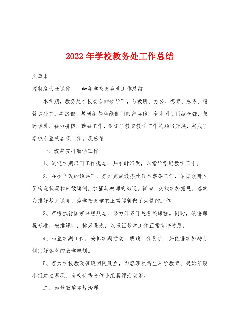 2023年学校教务处工作总结