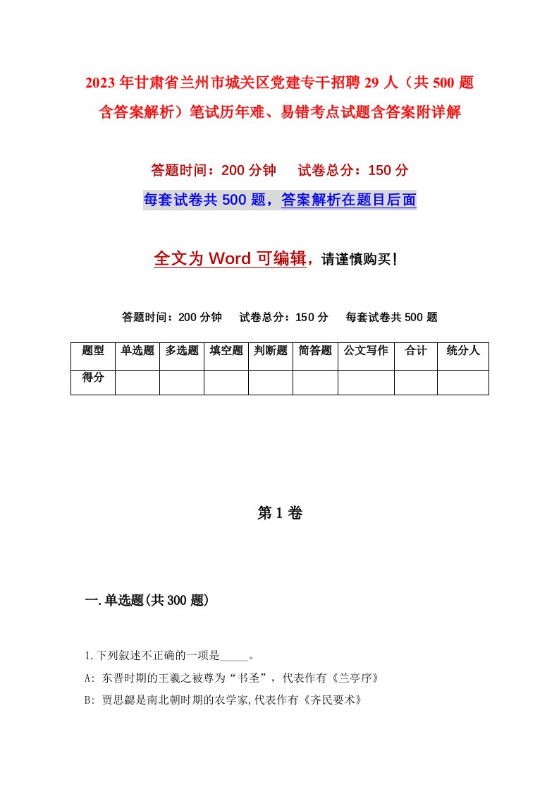 2023年甘肃省兰州市城关区党建专干招聘29人共500题含答案解析笔试历年难易错考点试题含答案附详解