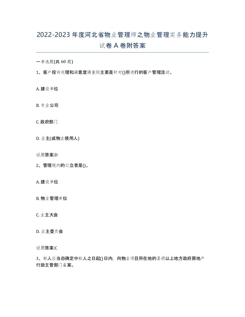 2022-2023年度河北省物业管理师之物业管理实务能力提升试卷A卷附答案