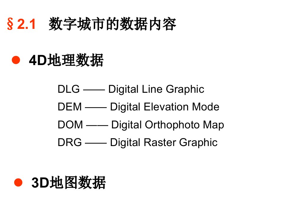 数字城市的信息获取课件