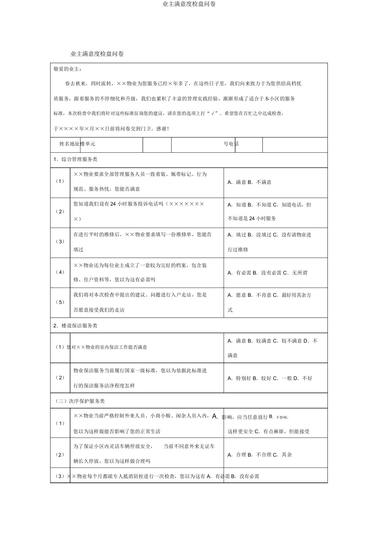 业主满意度调查问卷