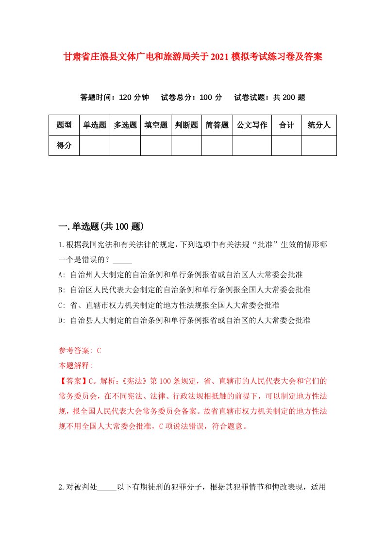 甘肃省庄浪县文体广电和旅游局关于2021模拟考试练习卷及答案第5期