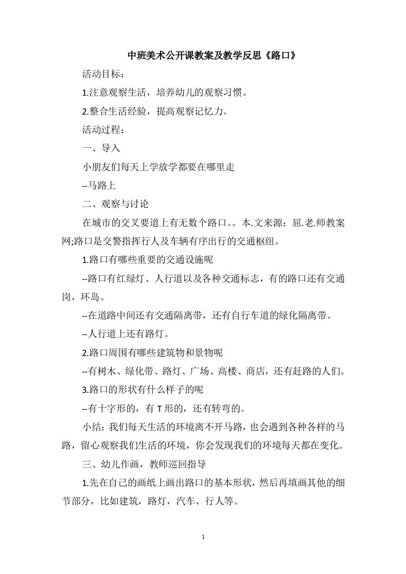 中班美术公开课教案及教学反思《路口》