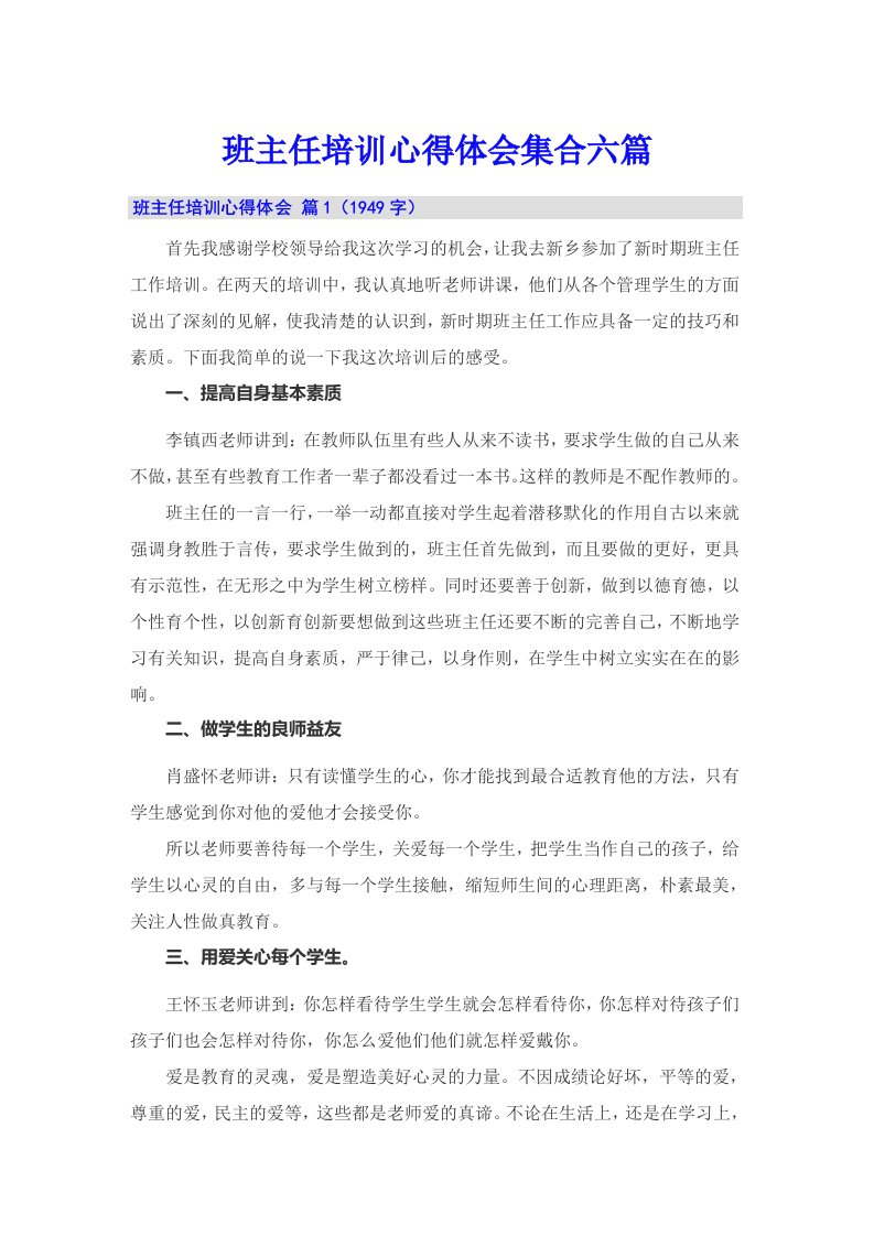 班主任培训心得体会集合六篇