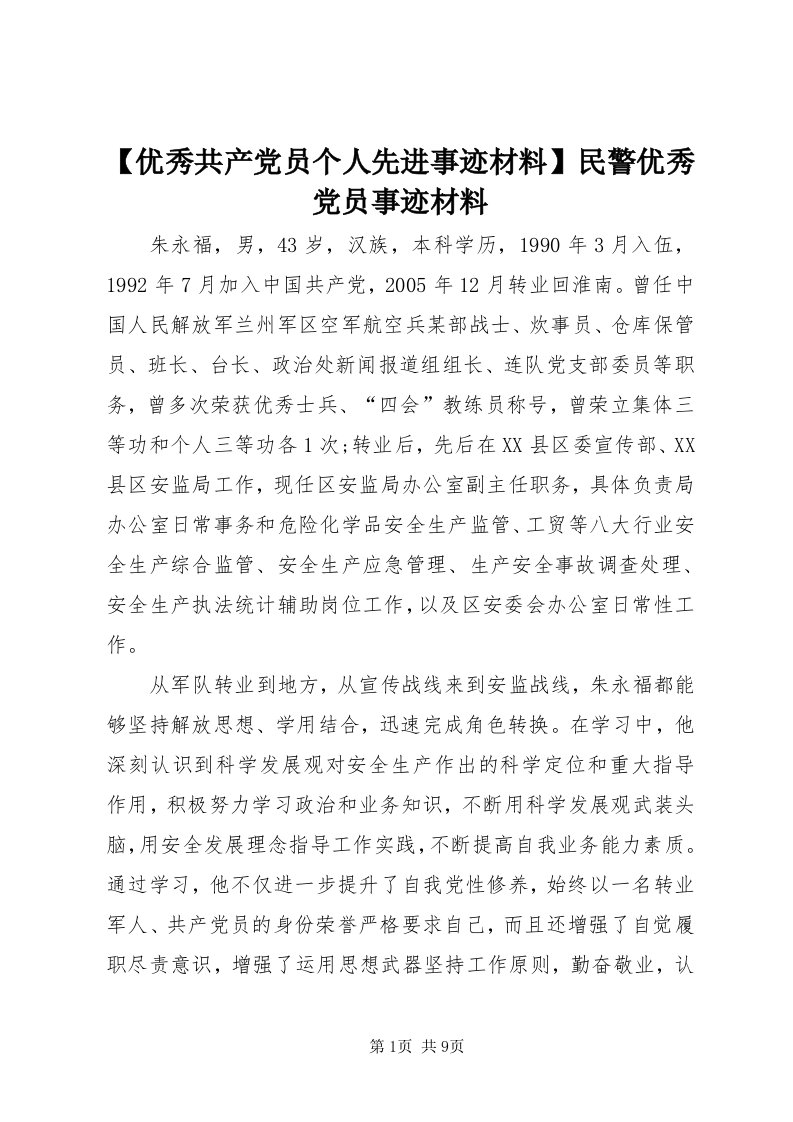 【优秀共产党员个人先进事迹材料】民警优秀党员事迹材料