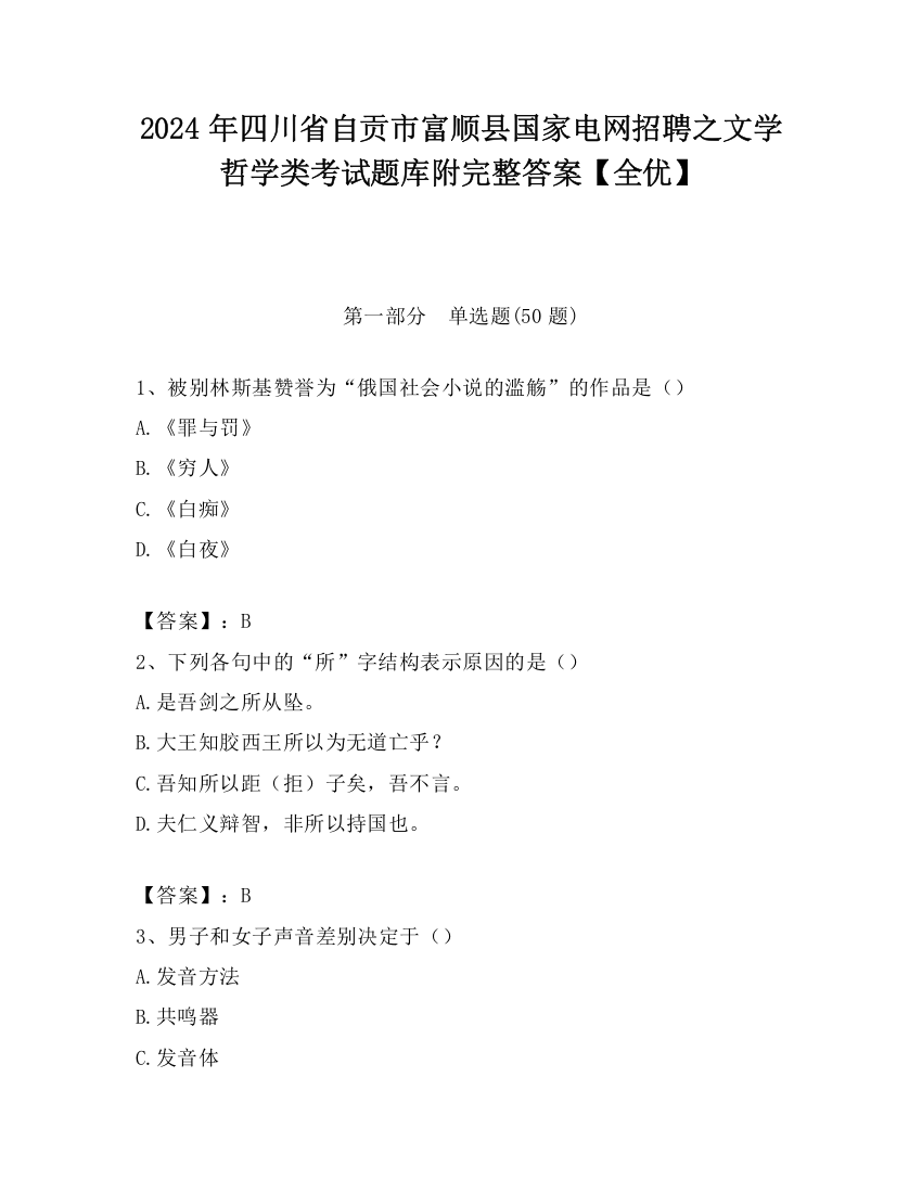 2024年四川省自贡市富顺县国家电网招聘之文学哲学类考试题库附完整答案【全优】