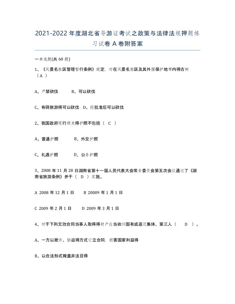 2021-2022年度湖北省导游证考试之政策与法律法规押题练习试卷A卷附答案