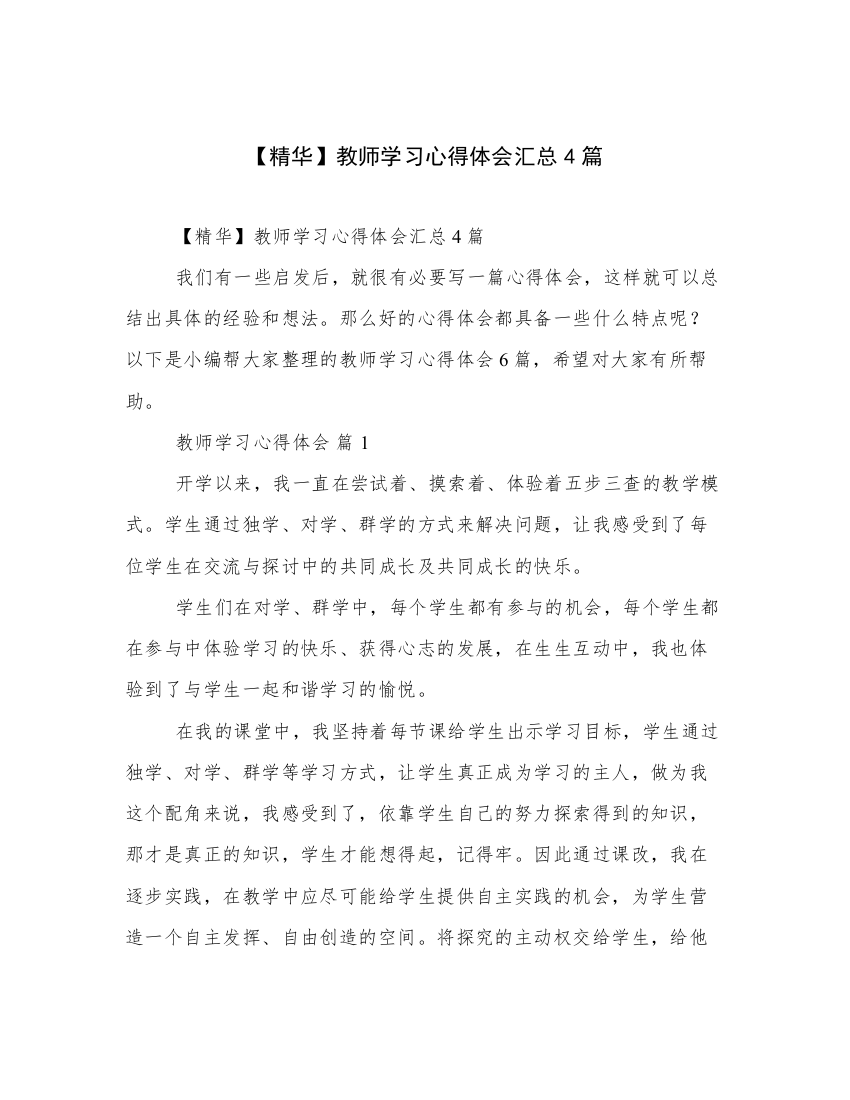 【精华】教师学习心得体会汇总4篇