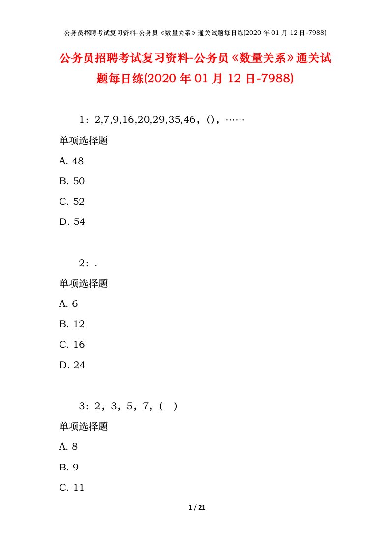 公务员招聘考试复习资料-公务员数量关系通关试题每日练2020年01月12日-7988