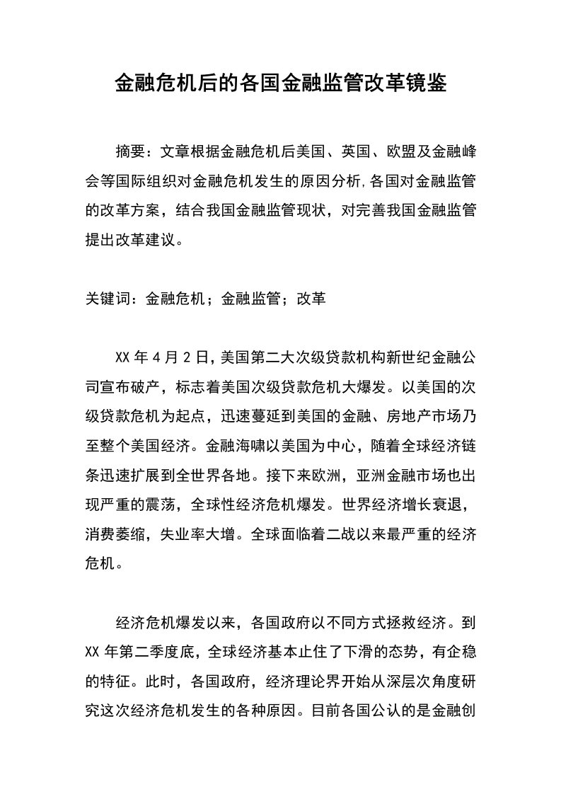 金融危机后的各国金融监管改革镜鉴