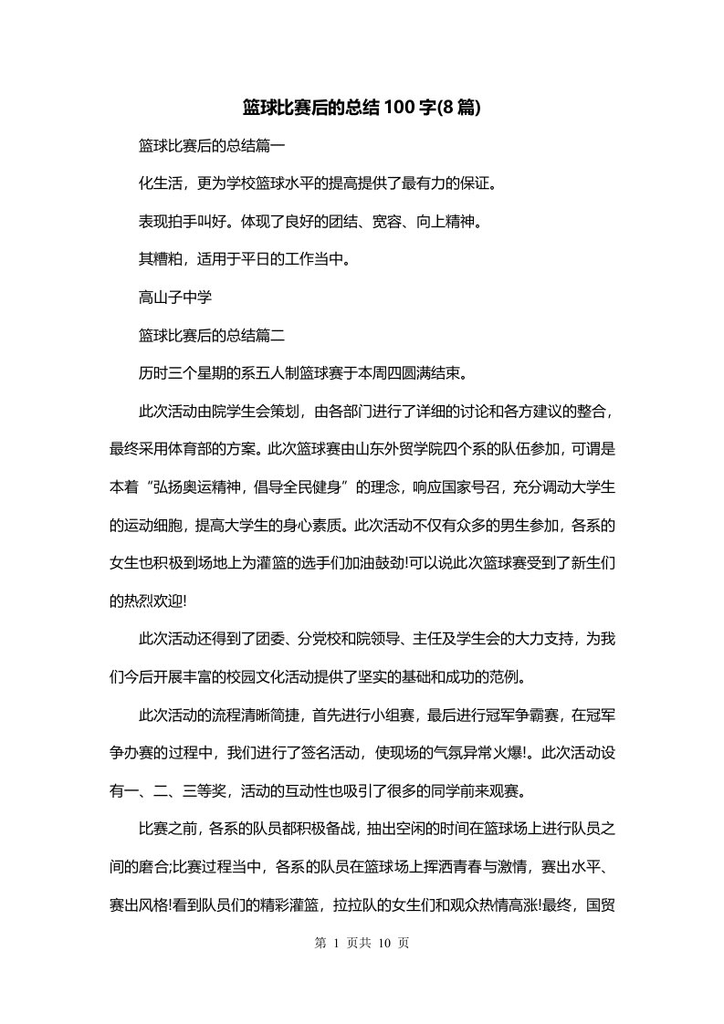 篮球比赛后的总结100字8篇