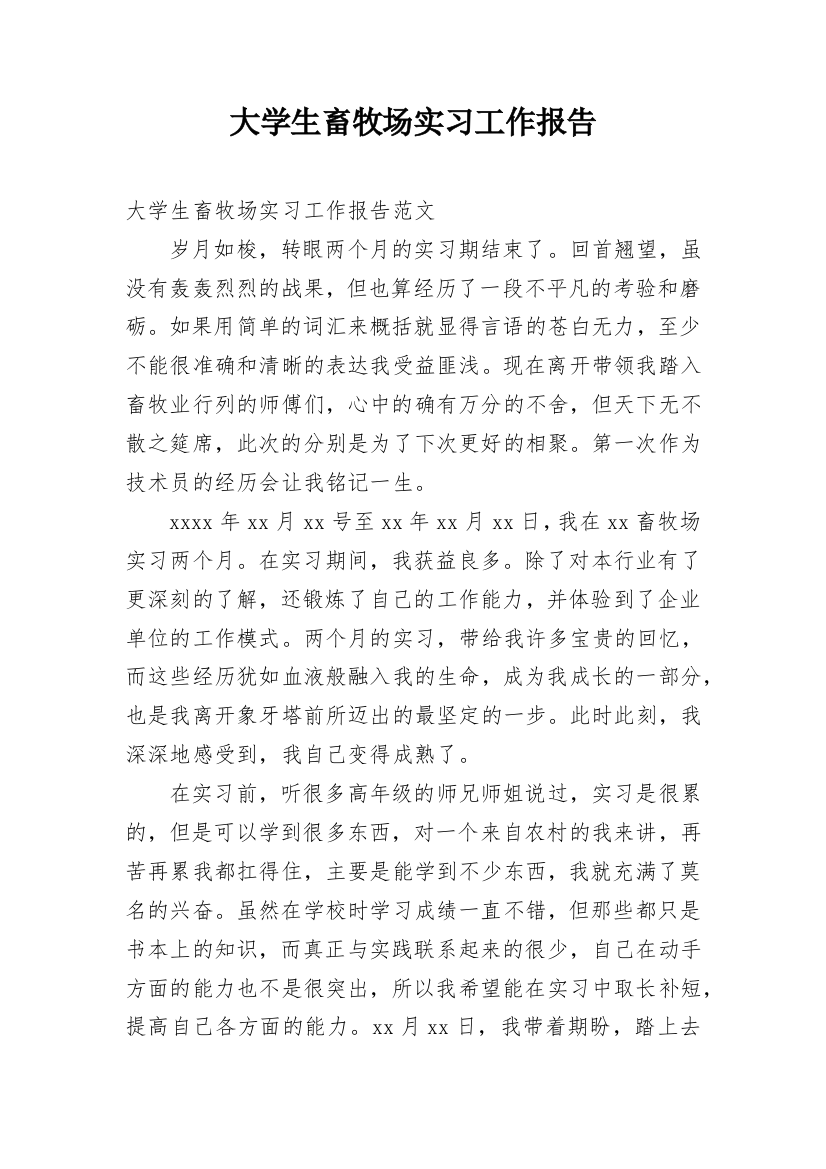 大学生畜牧场实习工作报告