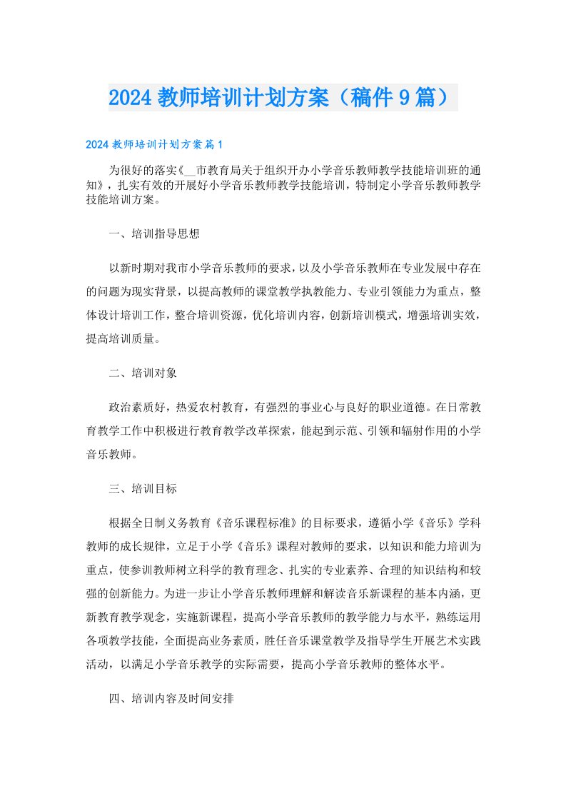 2024教师培训计划方案（稿件9篇）