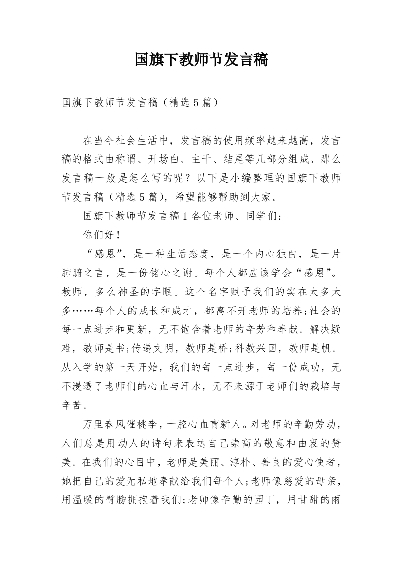 国旗下教师节发言稿