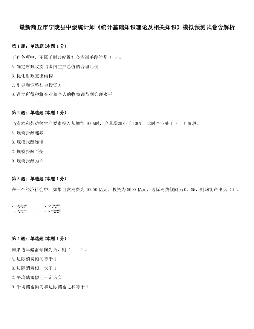 最新商丘市宁陵县中级统计师《统计基础知识理论及相关知识》模拟预测试卷含解析