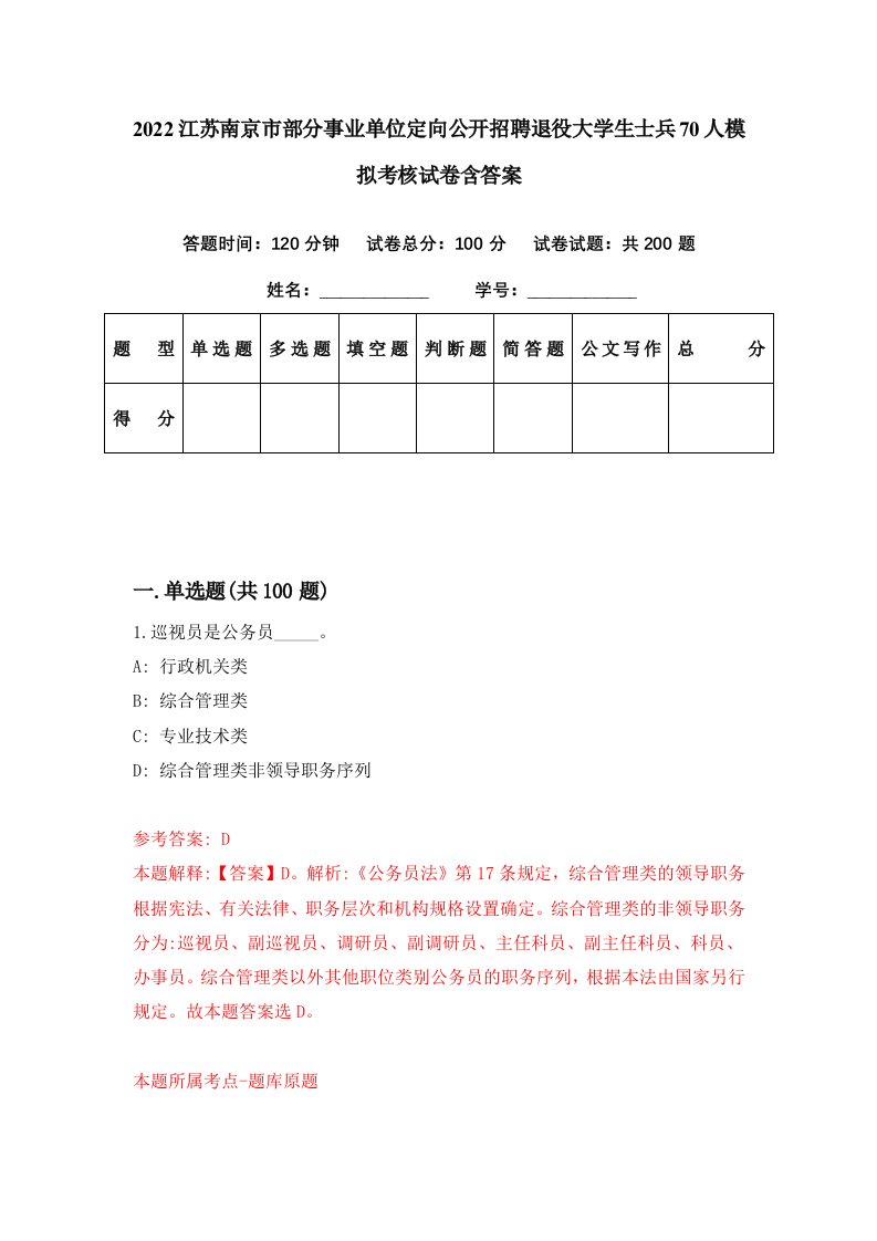 2022江苏南京市部分事业单位定向公开招聘退役大学生士兵70人模拟考核试卷含答案4