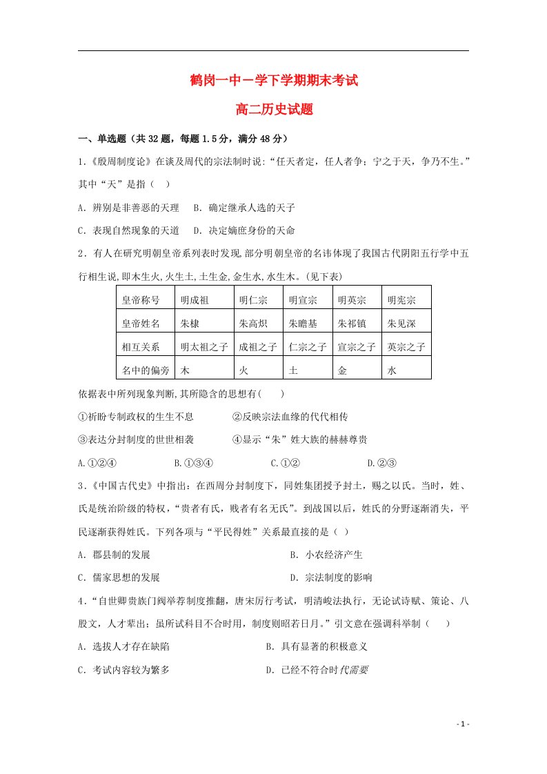 黑龙江省鹤岗一中高二历史下学期期末试题