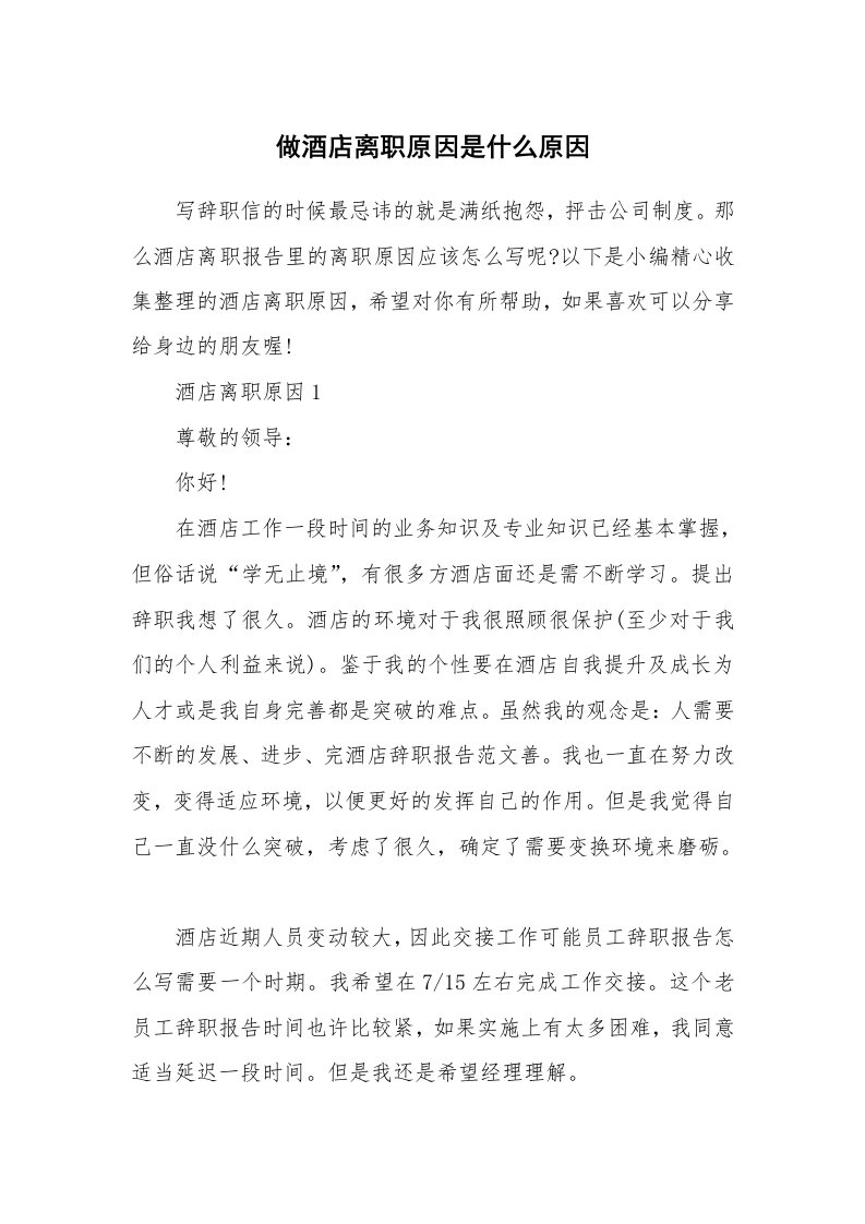 办公文秘_做酒店离职原因是什么原因