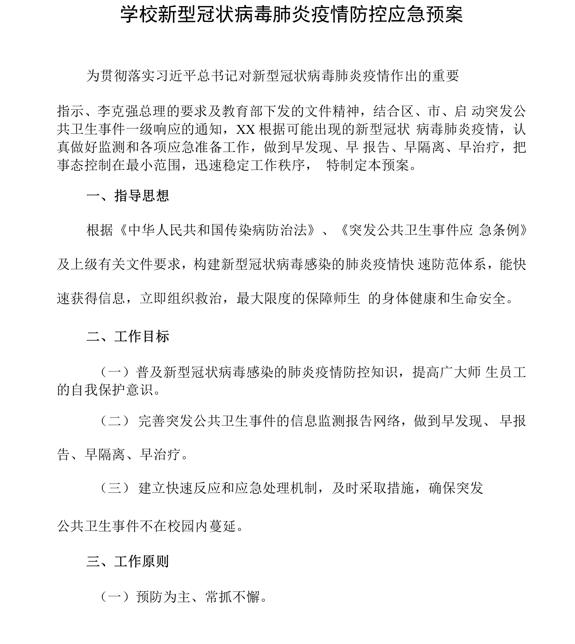 学校新型冠状病毒肺炎疫情防控应急预案