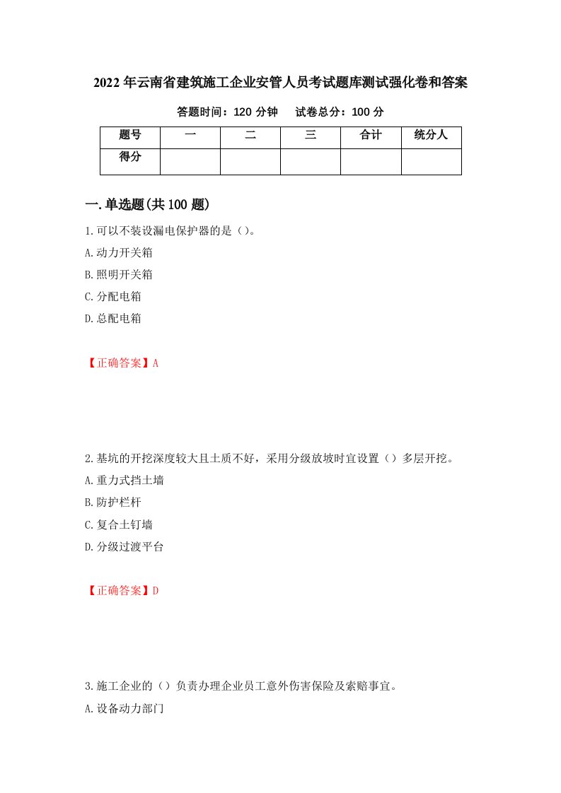 2022年云南省建筑施工企业安管人员考试题库测试强化卷和答案52