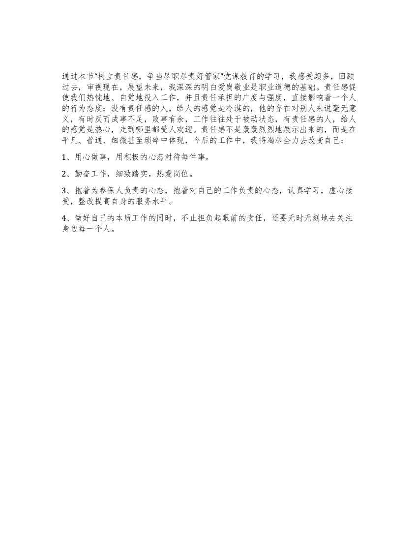 学习“树立责任感争当尽职尽责好管家心得体会