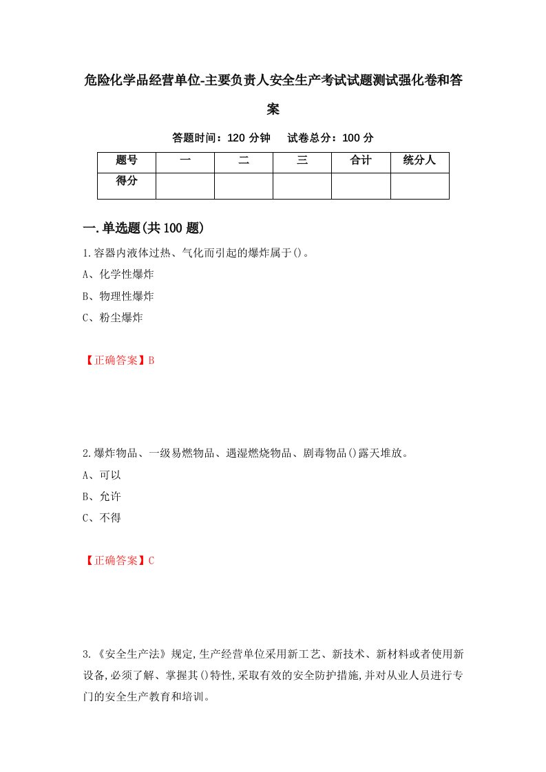 危险化学品经营单位-主要负责人安全生产考试试题测试强化卷和答案92