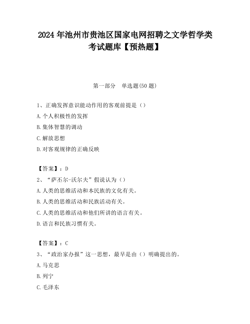 2024年池州市贵池区国家电网招聘之文学哲学类考试题库【预热题】