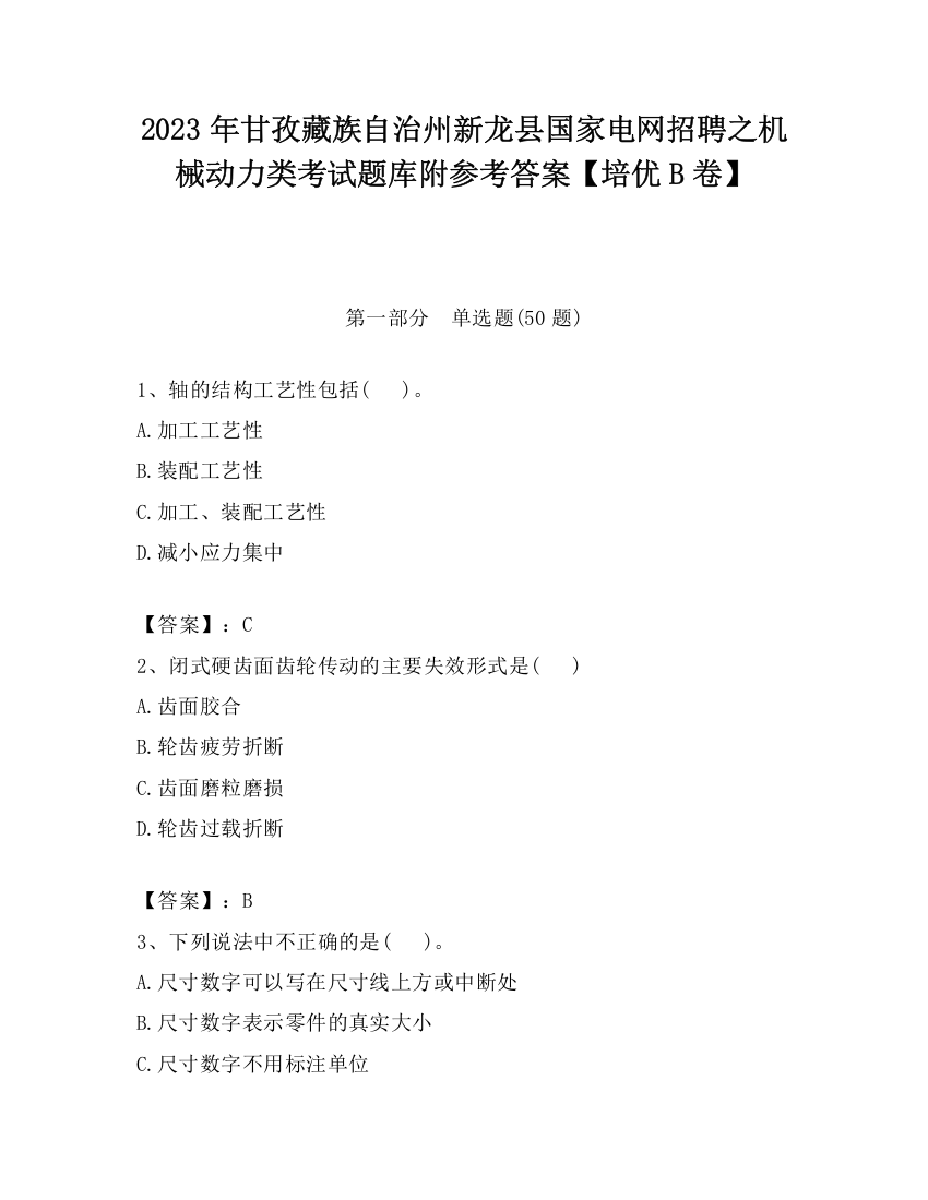 2023年甘孜藏族自治州新龙县国家电网招聘之机械动力类考试题库附参考答案【培优B卷】