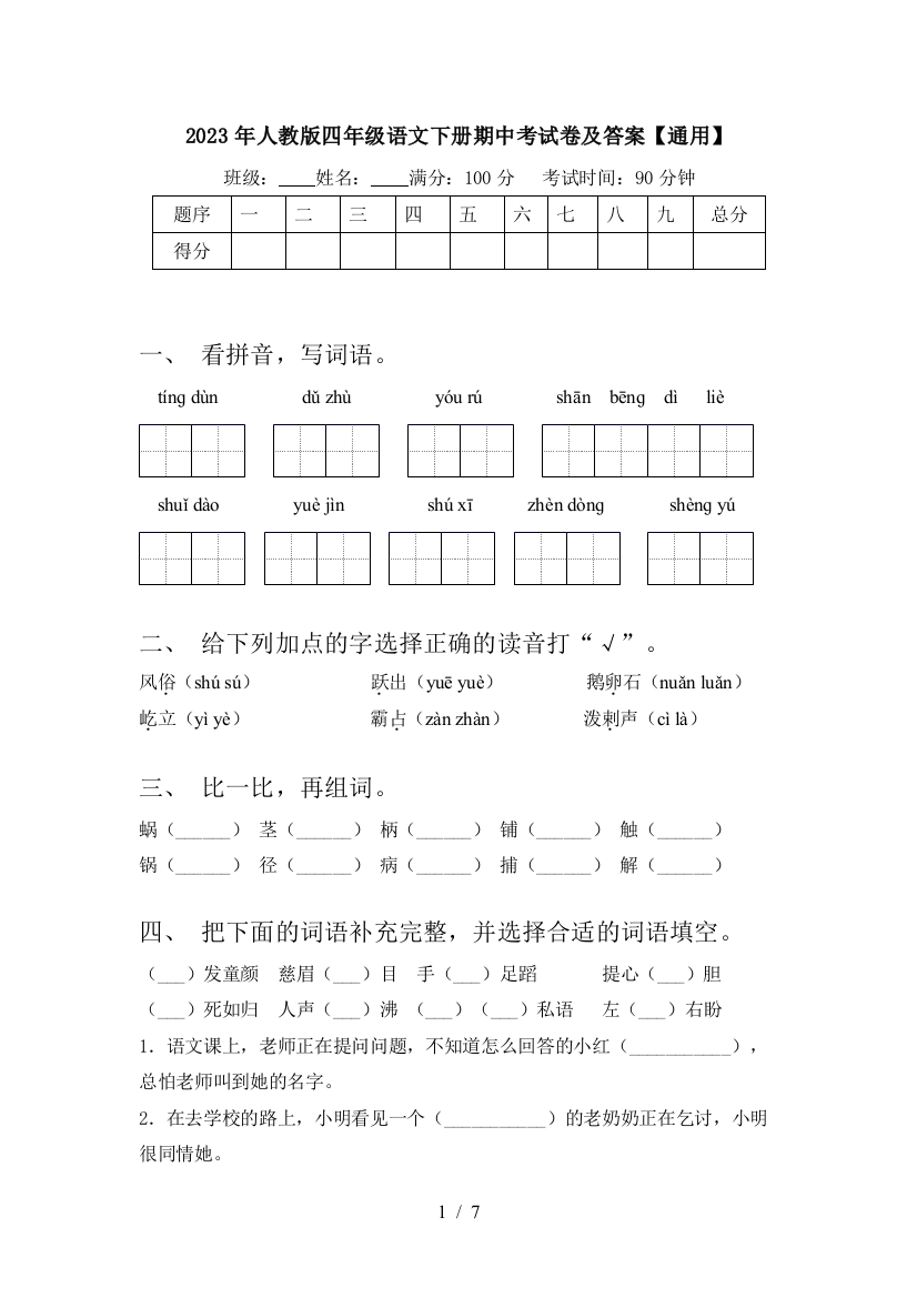 2023年人教版四年级语文下册期中考试卷及答案【通用】