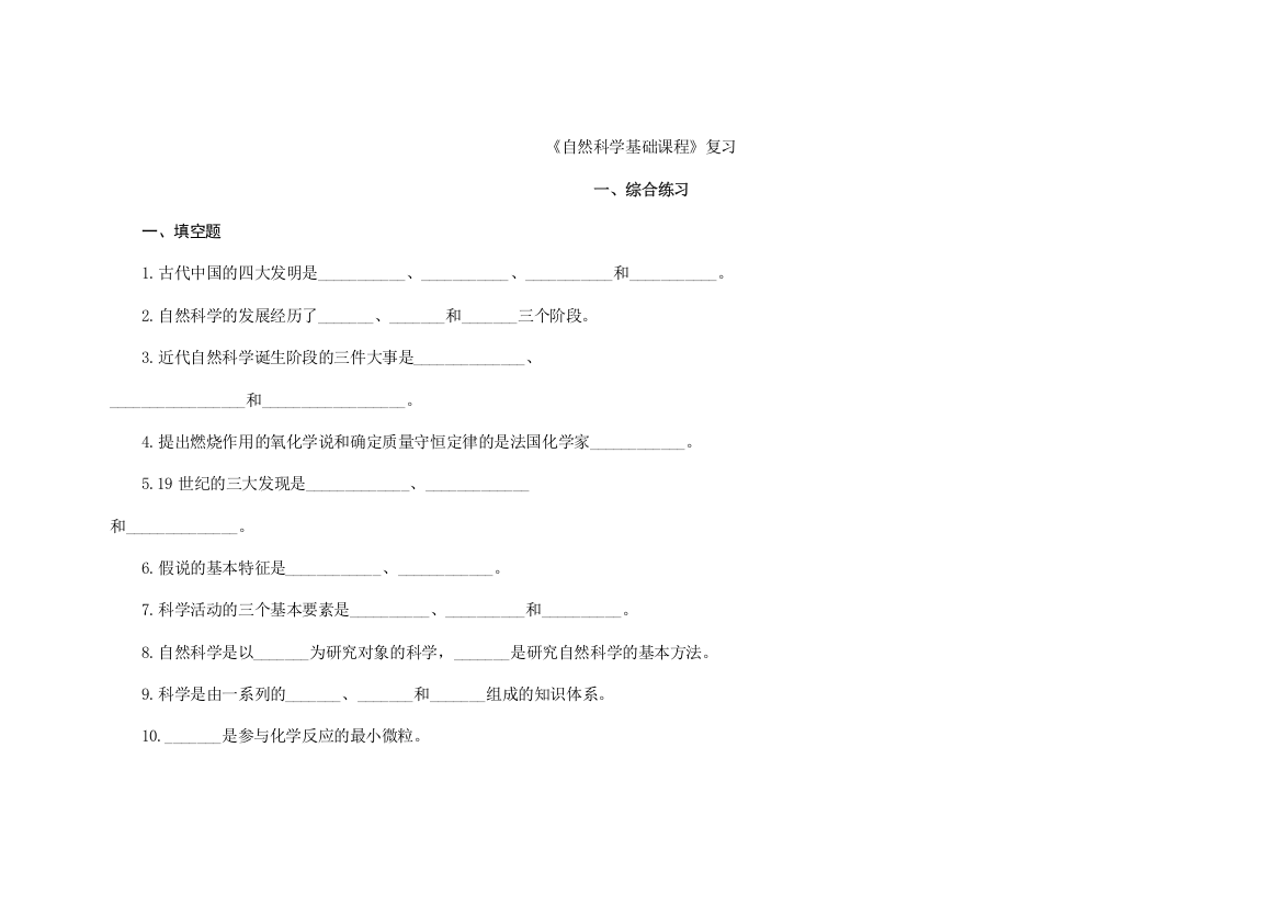 (完整版)08《自然科学基础课程》复习