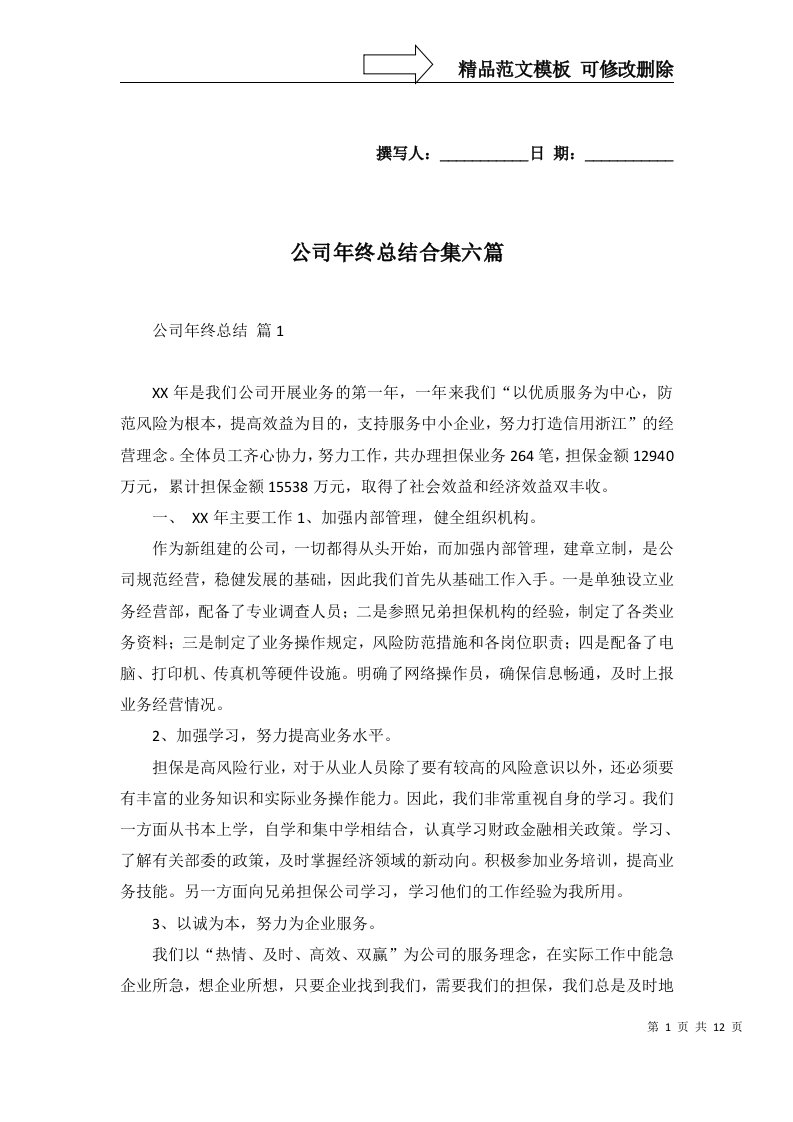 公司年终总结合集六篇一