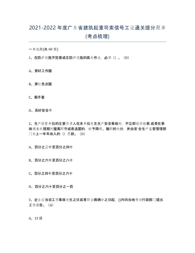 2021-2022年度广东省建筑起重司索信号工证通关提分题库考点梳理