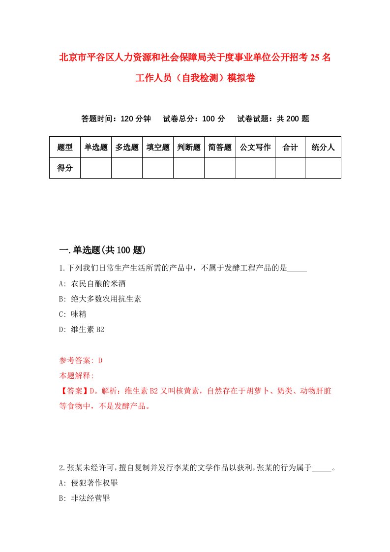 北京市平谷区人力资源和社会保障局关于度事业单位公开招考25名工作人员自我检测模拟卷8