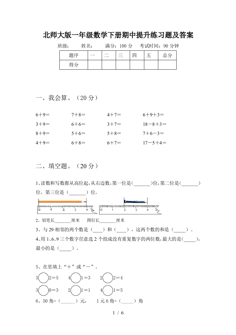 北师大版一年级数学下册期中提升练习题及答案