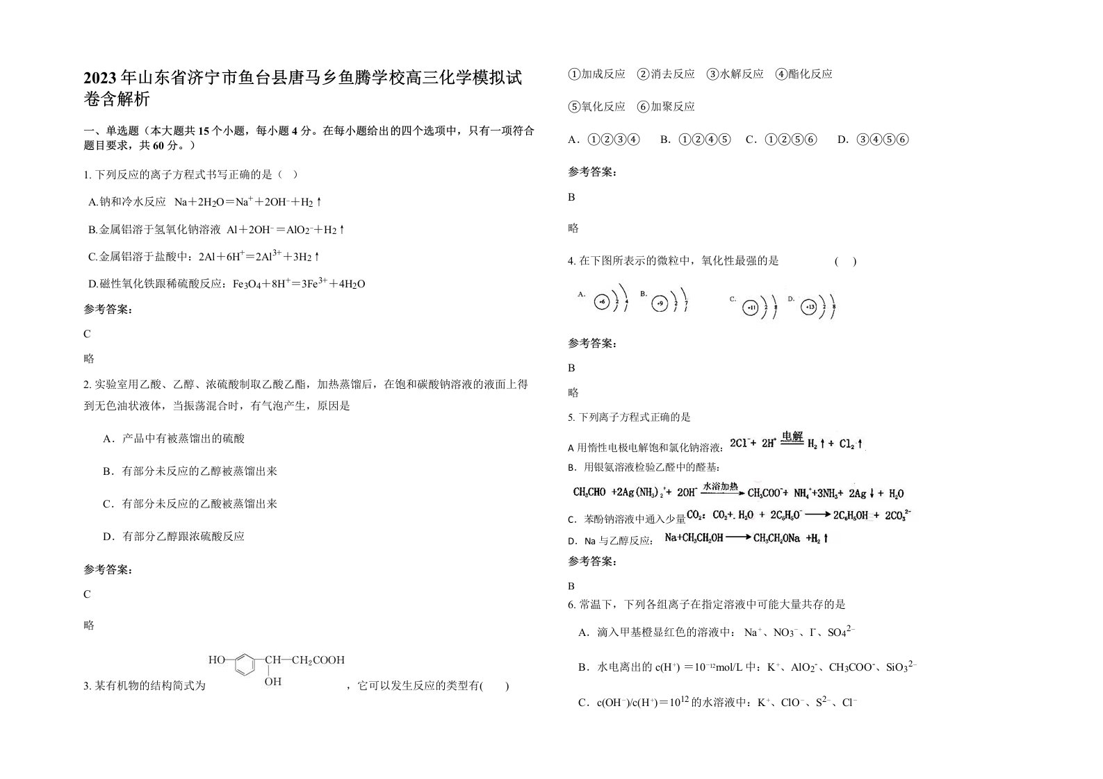 2023年山东省济宁市鱼台县唐马乡鱼腾学校高三化学模拟试卷含解析