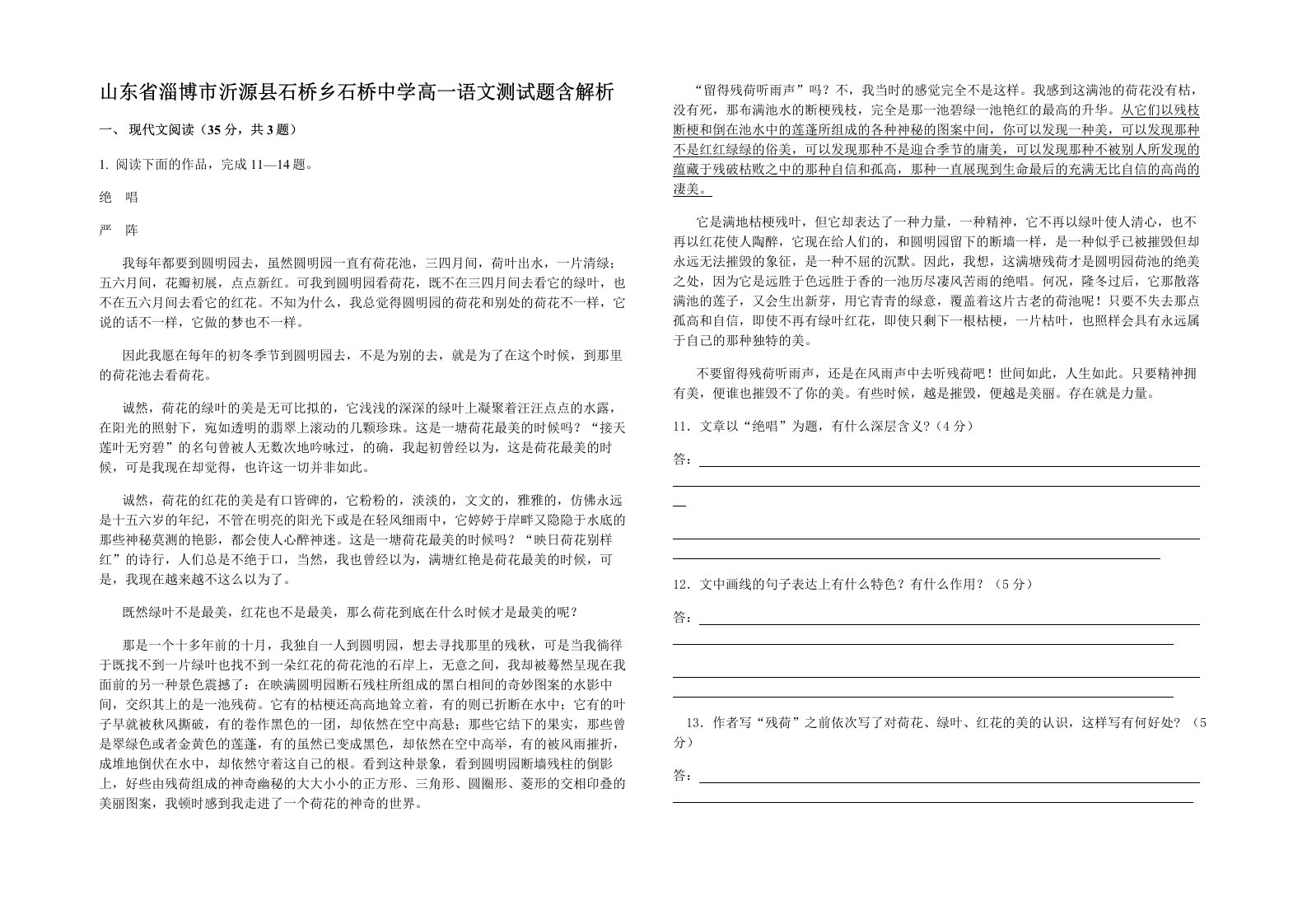 山东省淄博市沂源县石桥乡石桥中学高一语文测试题含解析