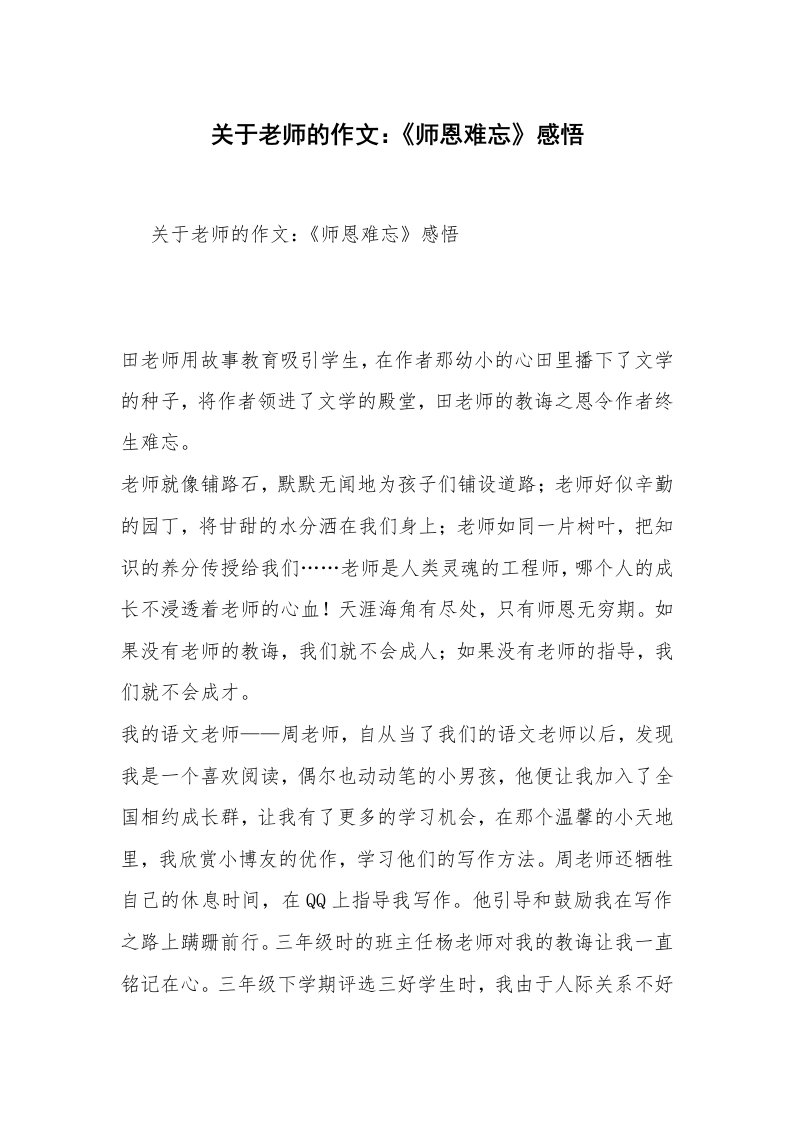 关于老师的作文：《师恩难忘》感悟