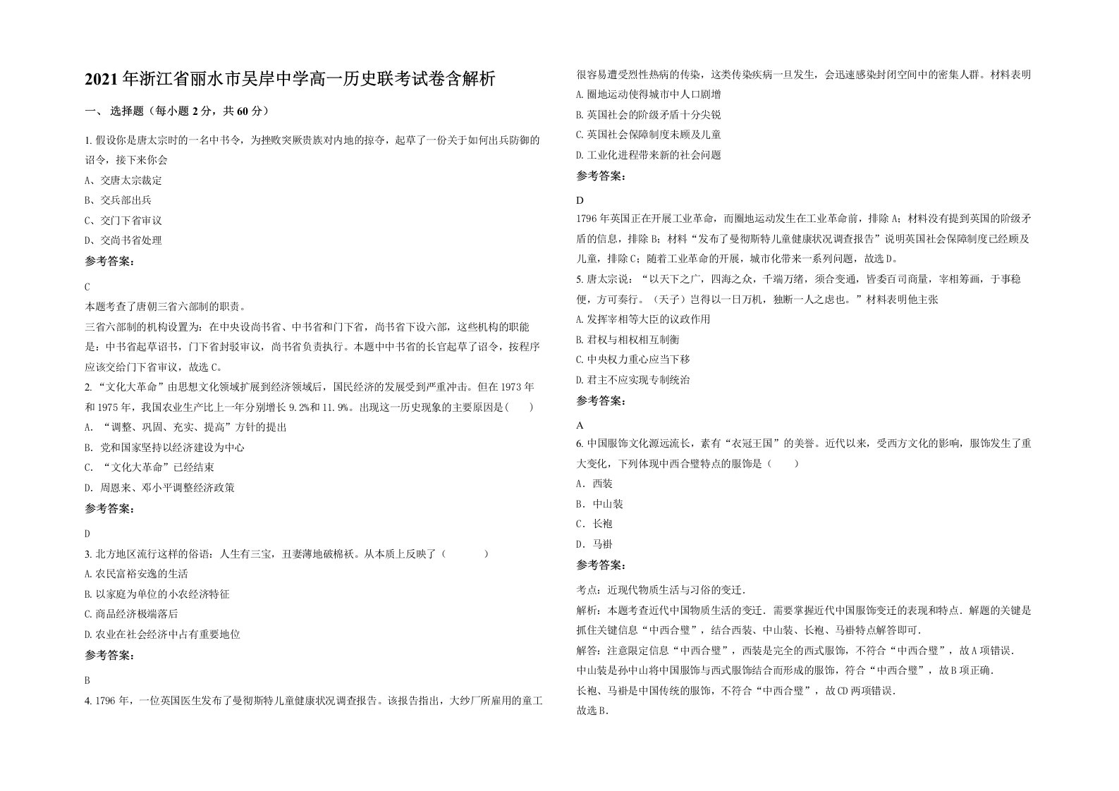 2021年浙江省丽水市吴岸中学高一历史联考试卷含解析