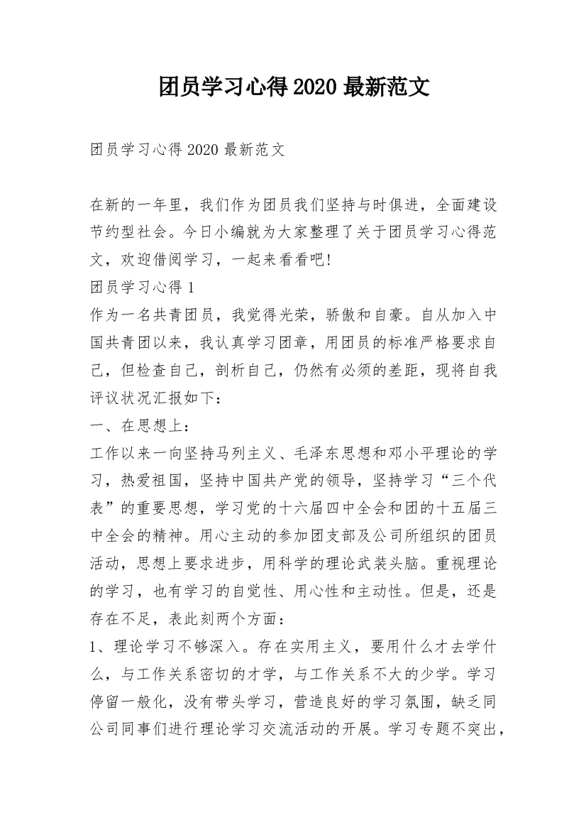 团员学习心得2020最新范文