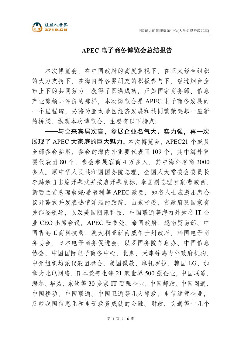 APEC电子商务博览会总结报告(doc)-电子商务