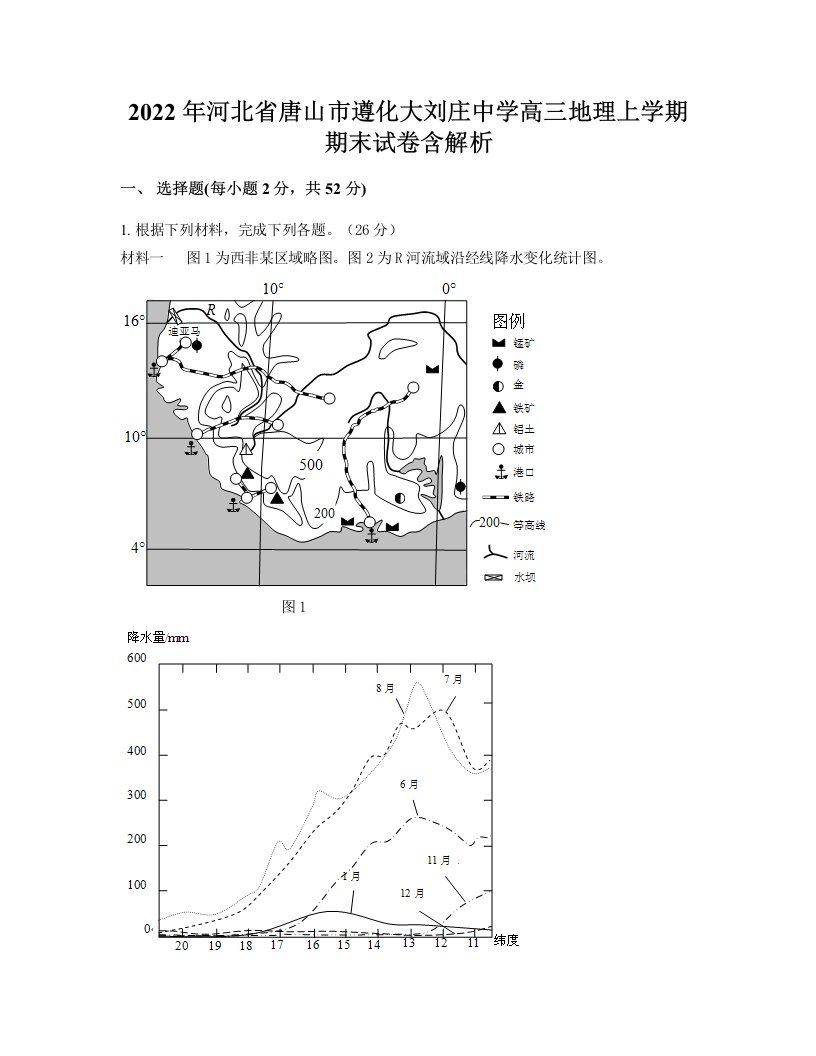 2022年河北省唐山市遵化大刘庄中学高三地理上学期期末试卷含解析