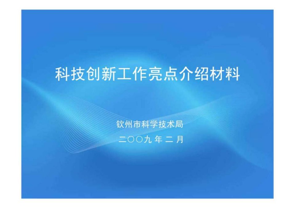 科技创新工作亮点介绍材料.ppt