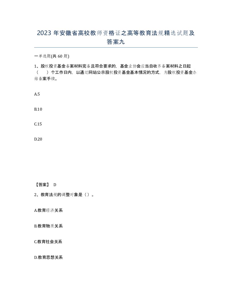 2023年安徽省高校教师资格证之高等教育法规试题及答案九