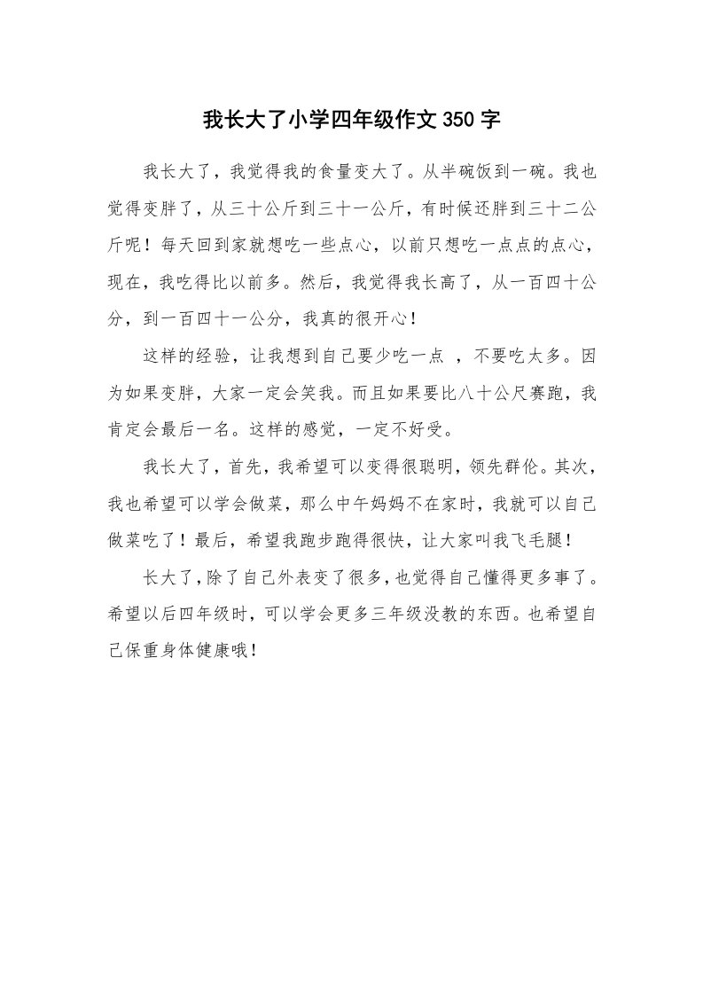 我长大了小学四年级作文350字