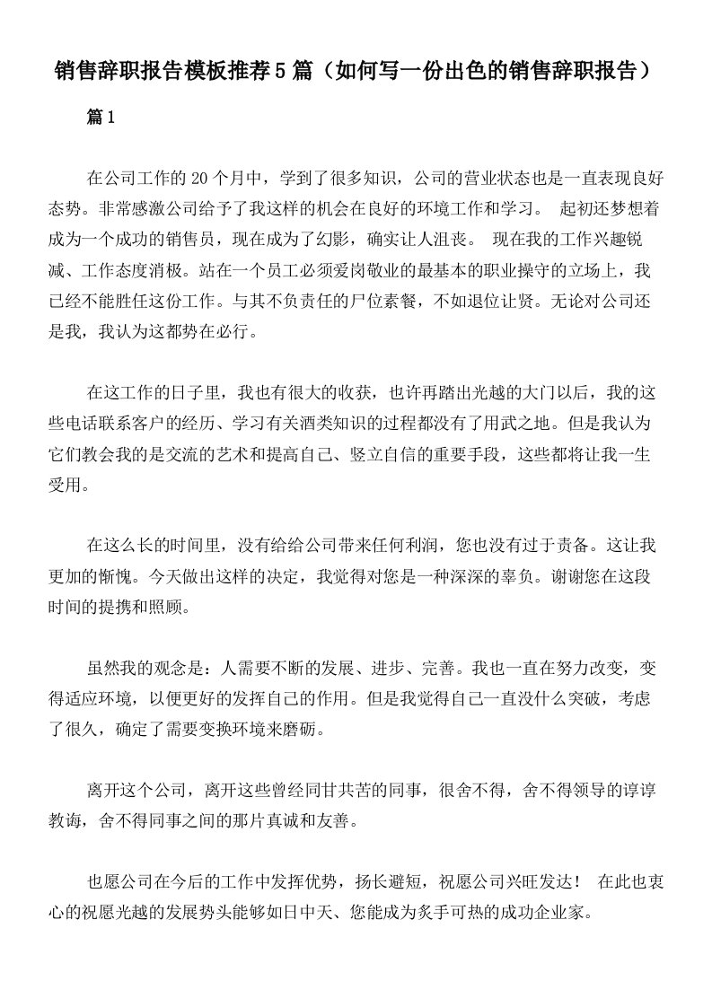 销售辞职报告模板推荐5篇（如何写一份出色的销售辞职报告）