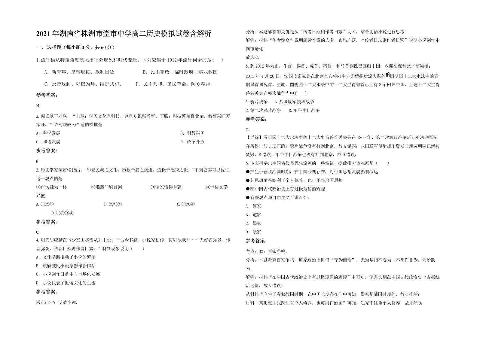 2021年湖南省株洲市堂市中学高二历史模拟试卷含解析